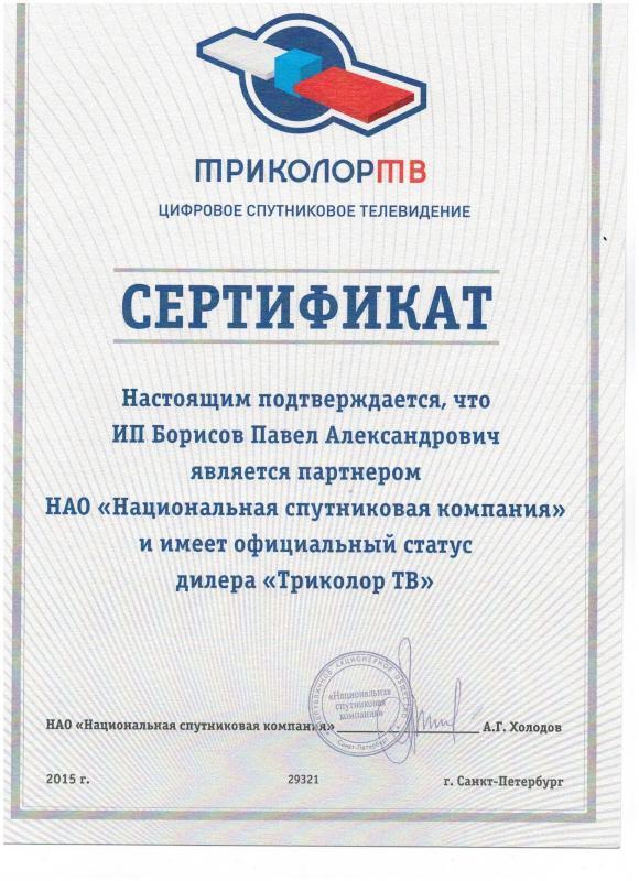 Сертификат официального дилера "Триколор ТВ" Сертификат официального дилера "Триколор ТВ"