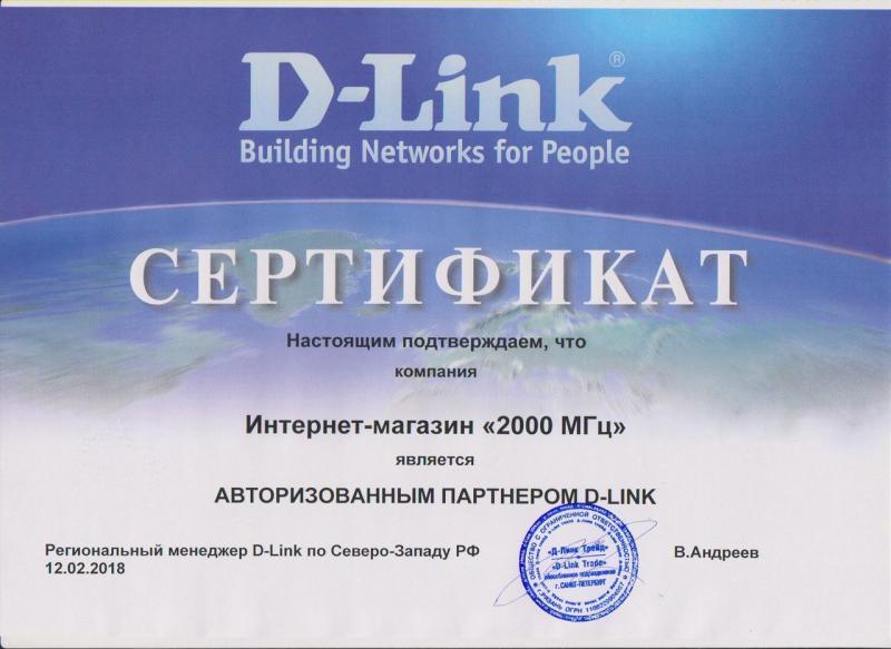 Сертификат авторизованного партнера D-Link Сертификат авторизованного партнера D-Link